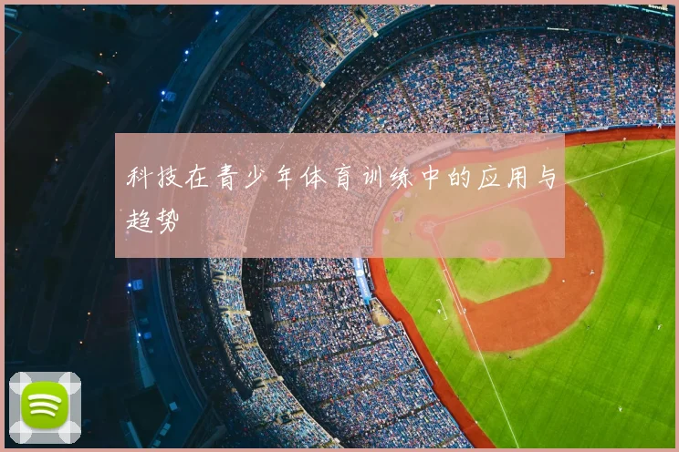 科技在青少年体育训练中的应用与趋势