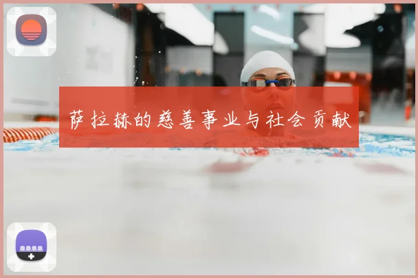 萨拉赫的慈善事业与社会贡献