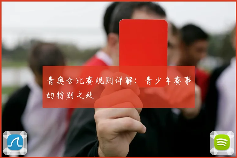 青奥会比赛规则详解:青少年赛事的特别之处