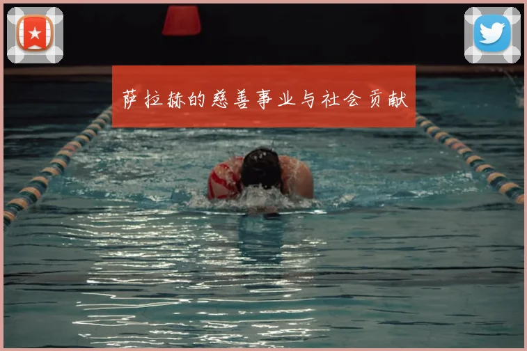 萨拉赫的慈善事业与社会贡献
