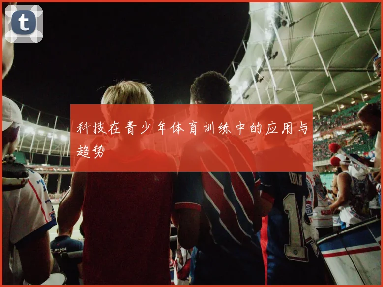 科技在青少年体育训练中的应用与趋势