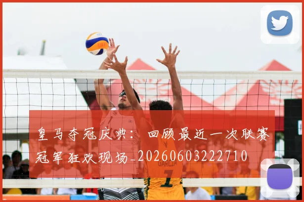 皇马夺冠庆典：回顾最近一次联赛冠军狂欢现场_20260603222710
