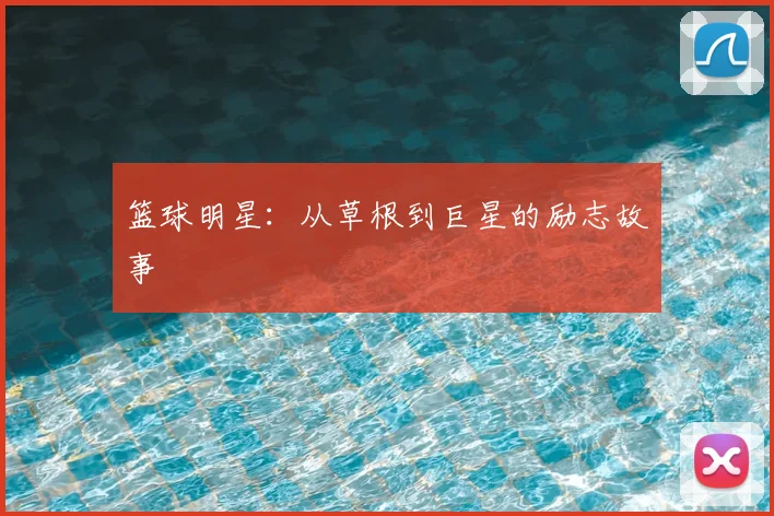 篮球明星:从草根到巨星的励志故事